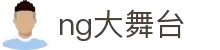 NG大舞台,有梦你就来