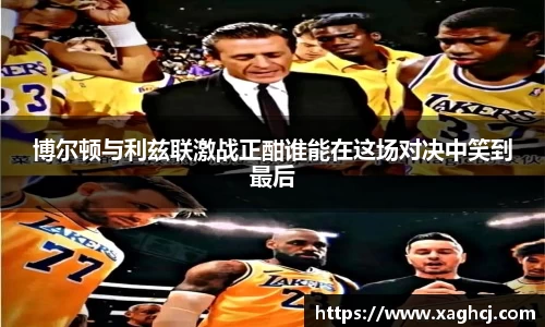 博尔顿与利兹联激战正酣谁能在这场对决中笑到最后