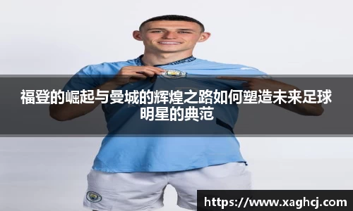 福登的崛起与曼城的辉煌之路如何塑造未来足球明星的典范
