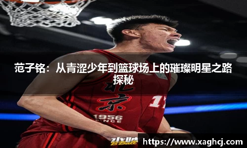 范子铭：从青涩少年到篮球场上的璀璨明星之路探秘