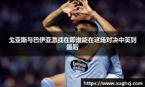 戈亚斯与巴伊亚激战在即谁能在这场对决中笑到最后