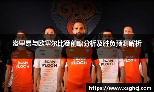 洛里昂与欧塞尔比赛前瞻分析及胜负预测解析